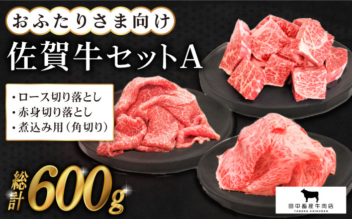 おふたりさま向け 佐賀牛 普段使いセットA【田中畜産牛肉店】 [HBH030] 牛肉