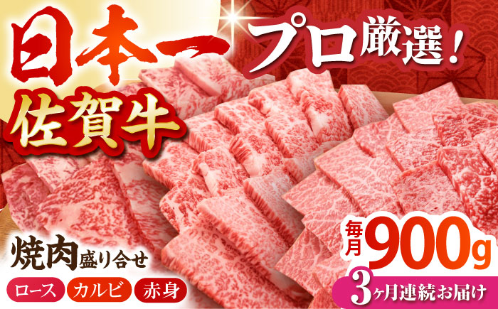 【全3回定期便】佐賀牛 プレミアム焼肉盛り合わせ 900g（300g×3種）【田中畜産牛肉店】 [HBH041] 牛肉
