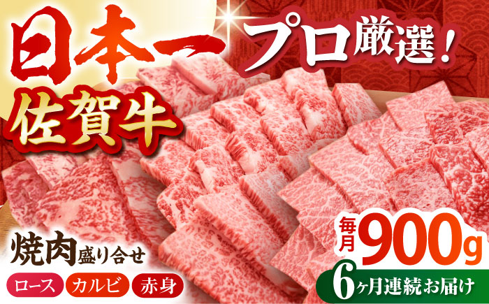 【全6回定期便】佐賀牛 プレミアム焼肉盛り合わせ 900g（300g×3種）【田中畜産牛肉店】 [HBH042] 牛肉