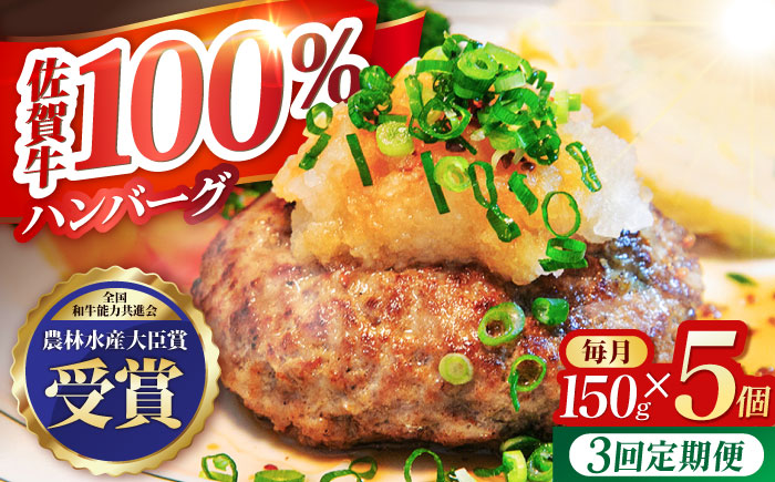 【全3回定期便】佐賀牛 ハンバーグ 5個セット【田中畜産牛肉店】 [HBH047]