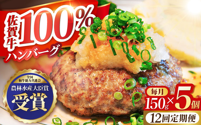 【全12回定期便】佐賀牛 ハンバーグ 5個セット【田中畜産牛肉店】 [HBH049]