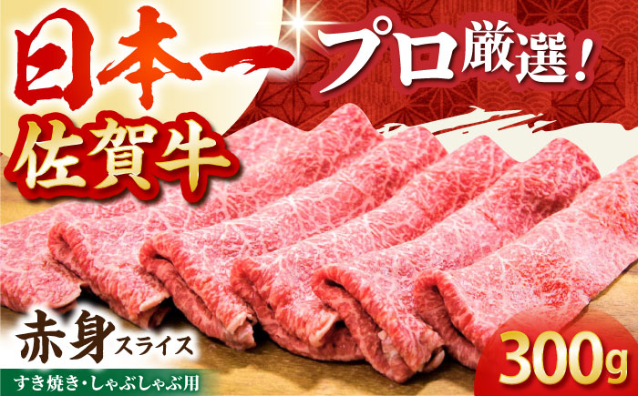【2度の農林水産大臣賞】佐賀牛 赤身スライス 300g【田中畜産牛肉店】 [HBH056]