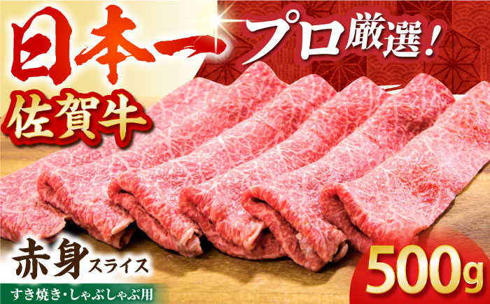 【2度の農林水産大臣賞】佐賀牛 赤身スライス 500g【田中畜産牛肉店】 [HBH057]