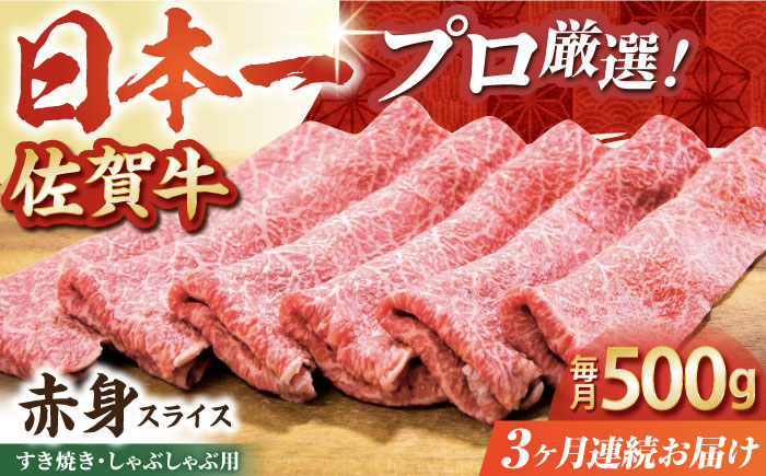 【全3回定期便】佐賀牛 赤身スライス 500g【田中畜産牛肉店】 [HBH059]