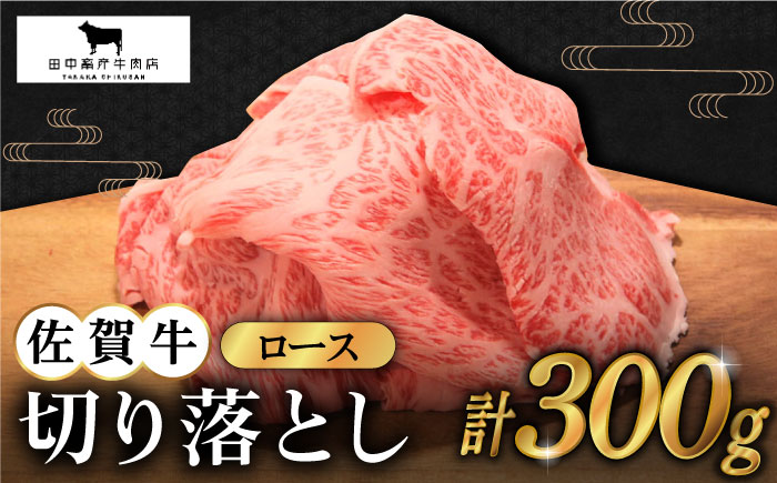 【2度の農林水産大臣賞】佐賀牛 ロース 切り落とし 300g【田中畜産牛肉店】 [HBH063]
