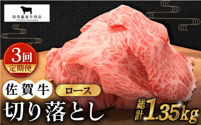 【全3回定期便】佐賀牛 ロース 切り落とし 450g【田中畜産牛肉店】 [HBH066]