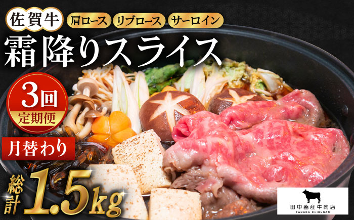 【全3回定期便】佐賀牛 月替わり 霜降りスライス定期【田中畜産牛肉店】 [HBH072] 牛肉