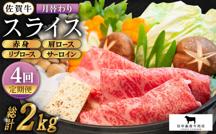 【全4回定期便】佐賀牛 月替わりスライス定期【田中畜産牛肉店】 [HBH075] 牛肉