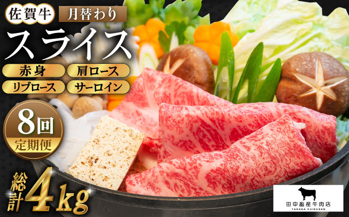 【全8回定期便】佐賀牛 月替わりスライス定期【田中畜産牛肉店】 [HBH076] 牛肉