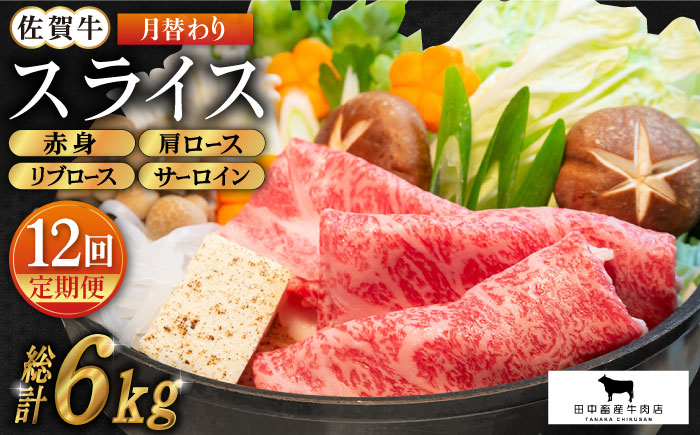 【全12回定期便】佐賀牛 月替わりスライス定期【田中畜産牛肉店】 [HBH077] 牛肉