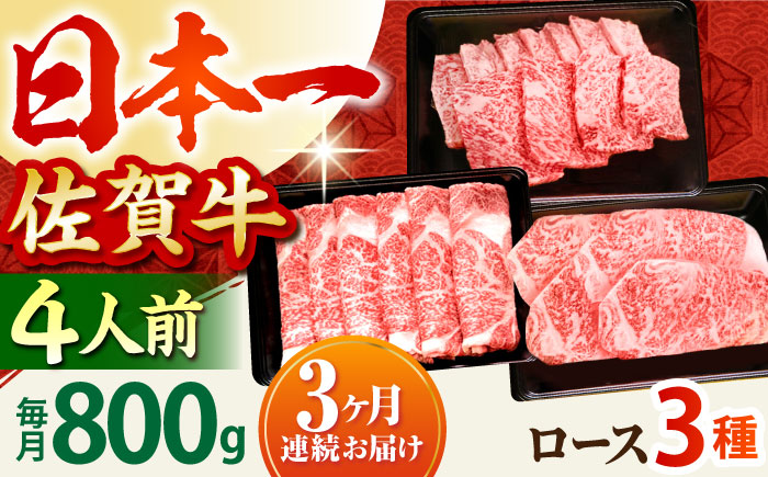 【全3回定期便】4人向け 佐賀牛 ロース 定期【田中畜産牛肉店】 [HBH081]