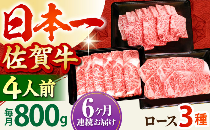 【全6回定期便】4人向け 佐賀牛 ロース 定期【田中畜産牛肉店】 [HBH082]