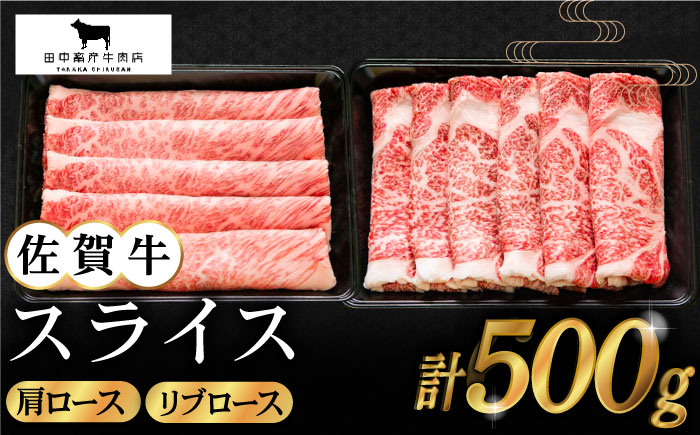 【2度の農林水産大臣賞】佐賀牛 スライス 500g（肩ロース・リブロース 各250g）【田中畜産牛肉店】 [HBH084]