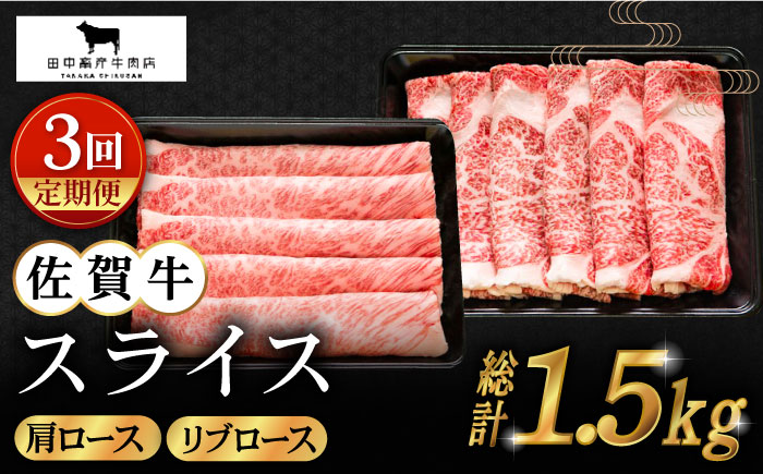 【全3回定期便】佐賀牛 スライス 500g（肩ロース・リブロース 各250g）【田中畜産牛肉店】 [HBH085]