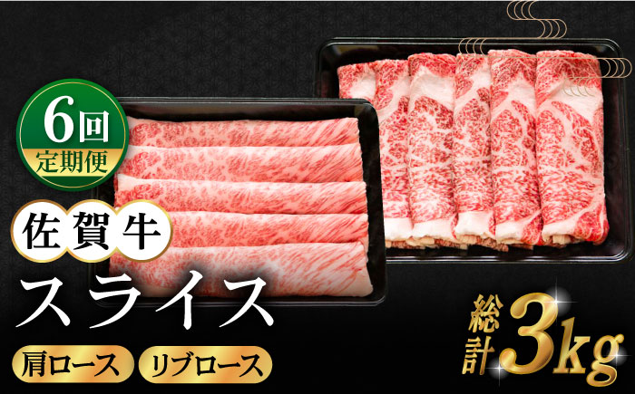 【全6回定期便】佐賀牛 スライス 500g（肩ロース・リブロース 各250g）【田中畜産牛肉店】 [HBH086]