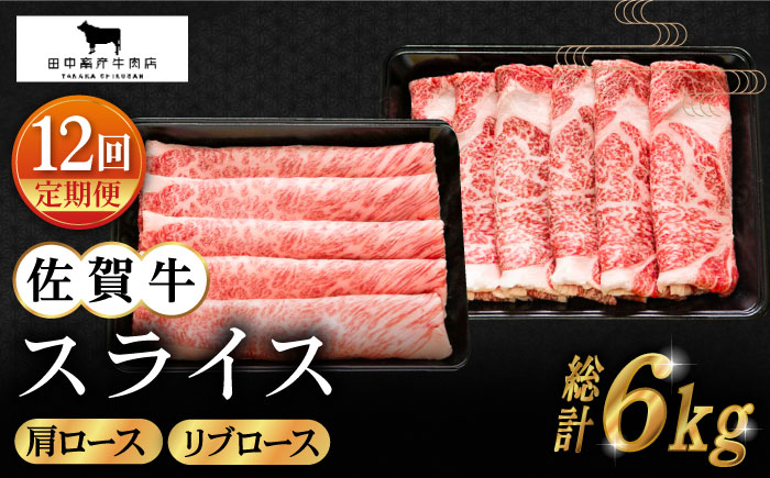 【全12回定期便】佐賀牛 スライス 500g（肩ロース・リブロース 各250g）【田中畜産牛肉店】 [HBH087]