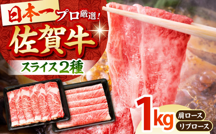 【2度の農林水産大臣賞】佐賀牛 スライス 1.0kg（肩ロース・リブロース 各500g）【田中畜産牛肉店】 [HBH088]