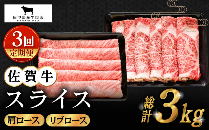 【全3回定期便】佐賀牛 スライス 1.0kg（肩ロース・リブロース 各500g）【田中畜産牛肉店】 [HBH089]