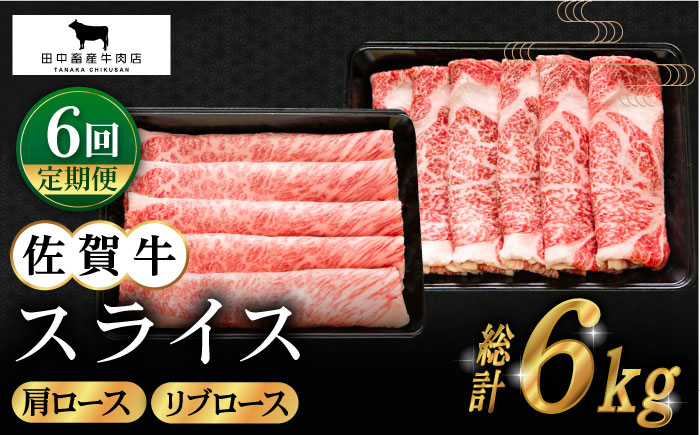 【全6回定期便】佐賀牛 スライス 1.0kg（肩ロース・リブロース 各500g）【田中畜産牛肉店】 [HBH090]