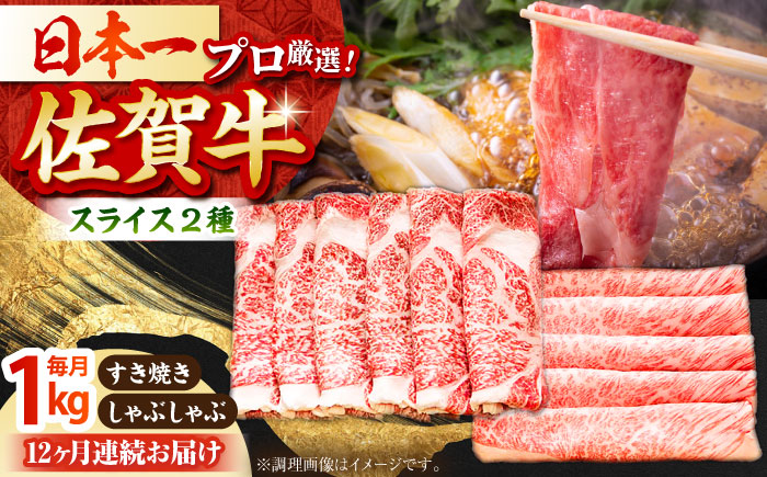【全12回定期便】佐賀牛 スライス 1.0kg（肩ロース・リブロース 各500g）【田中畜産牛肉店】 [HBH091]