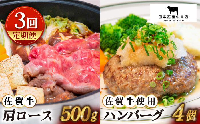 【全3回定期便】佐賀牛 スライス・ハンバーグ セット（肩ローススライス500g・ハンバーグ4個）【田中畜産牛肉店】 [HBH093]