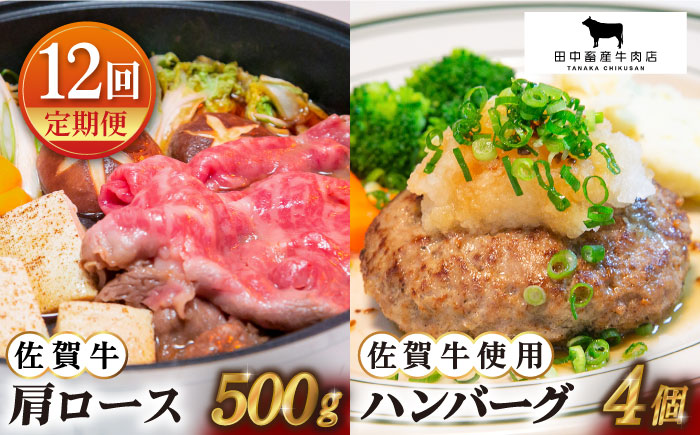 【全12回定期便】佐賀牛 スライス・ハンバーグ セット（肩ローススライス500g・ハンバーグ4個）【田中畜産牛肉店】 [HBH095]