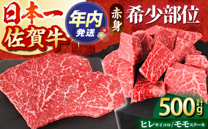 【12/15入金まで年内発送】【2度の農林水産大臣賞】佐賀牛 赤身希少部位セット（ヒレサイコロ 約300g・モモステーキ 100g×2枚）【田中畜産牛肉店】 [HBH096]