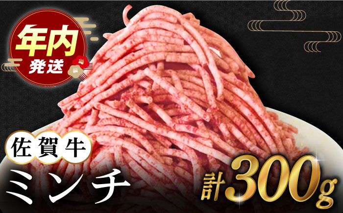 【12/15入金まで年内発送】【2度の農林水産大臣賞】佐賀牛 ミンチ 300g【田中畜産牛肉店】 [HBH097] 牛肉