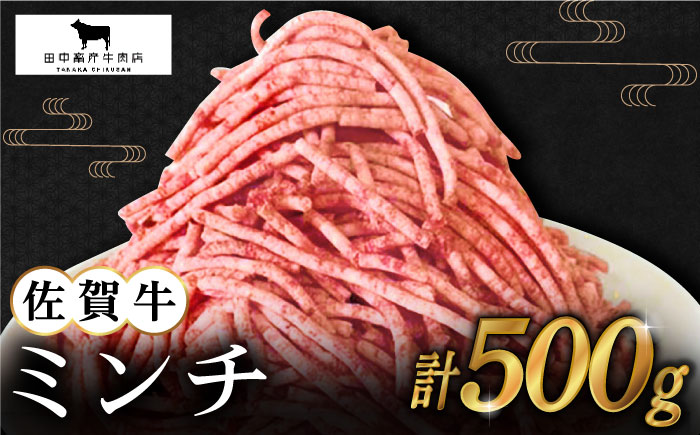 【2度の農林水産大臣賞】佐賀牛 ミンチ 500g【田中畜産牛肉店】 [HBH098] 牛肉
