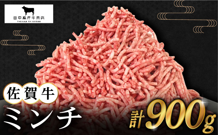 【2度の農林水産大臣賞】佐賀牛 ミンチ 900g（300g×3パック）【田中畜産牛肉店】 [HBH099] 牛肉
