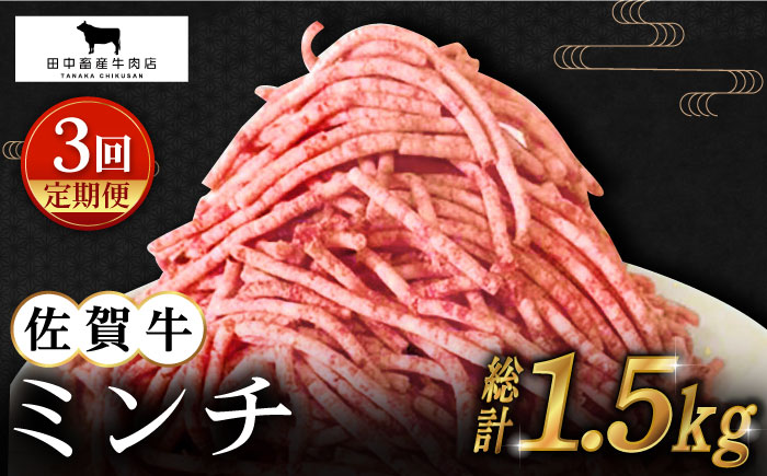 【全3回定期便】佐賀牛 ミンチ 500g【田中畜産牛肉店】 [HBH100] 牛肉