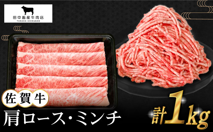 【2度の農林水産大臣賞】佐賀牛 スライス・ミンチ セット（各500g）【田中畜産牛肉店】 [HBH106] 牛肉