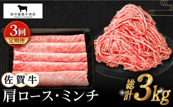 【全3回定期便】佐賀牛 スライス・ミンチ セット（各500g）【田中畜産牛肉店】 [HBH107] 牛肉