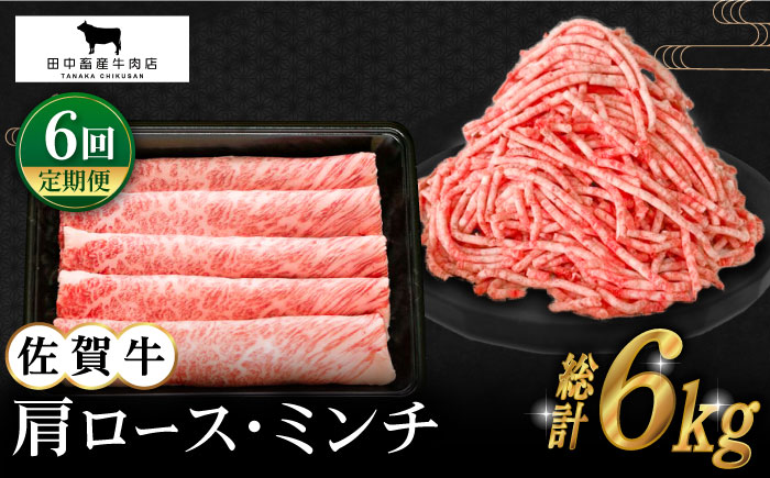 【全6回定期便】佐賀牛 スライス・ミンチ セット（各500g）【田中畜産牛肉店】 [HBH108] 牛肉