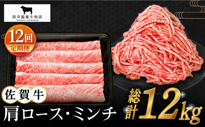 【全12回定期便】佐賀牛 スライス・ミンチ セット（各500g）【田中畜産牛肉店】 [HBH109] 牛肉