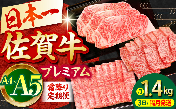 【全3回定期便】【隔月発送】佐賀牛 プレミアム霜降り定期【田中畜産牛肉店】 [HBH118] 牛肉