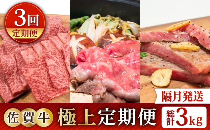 【全3回定期便】【隔月発送】佐賀牛 極上定期【田中畜産牛肉店】 [HBH120] 牛肉