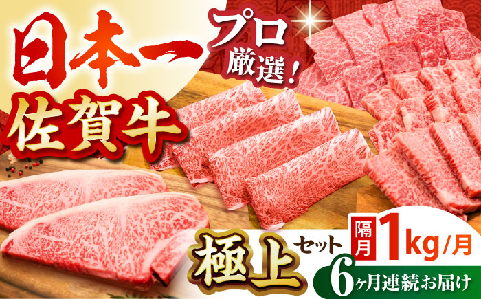 【全6回定期便】【隔月発送】佐賀牛 極上定期【田中畜産牛肉店】 [HBH121] 牛肉