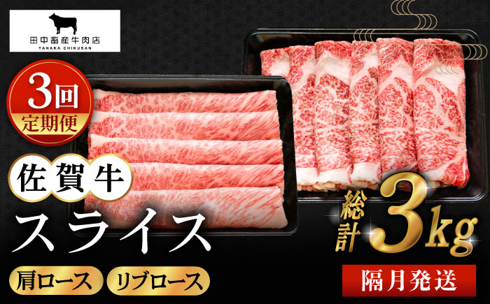 【全3回定期便】【隔月発送】佐賀牛 スライス 1.0kg（肩ロース・リブロース 各500g）【田中畜産牛肉店】 [HBH124]