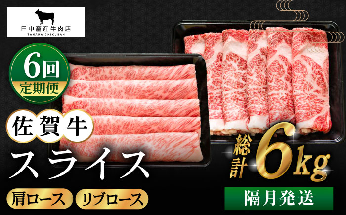 【全6回定期便】【隔月発送】佐賀牛 スライス 1.0kg（肩ロース・リブロース 各500g）【田中畜産牛肉店】 [HBH125]