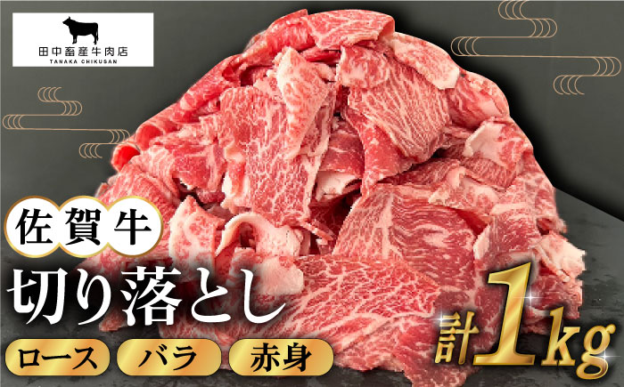 【2度の農林水産大臣賞】佐賀牛 切り落とし 1kg【田中畜産牛肉店】 [HBH129]