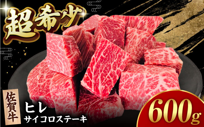 【2度の農林水産大臣賞】佐賀牛 ヒレ サイコロ ステーキ 600g【田中畜産牛肉店】 佐賀牛 黒毛和牛 希少部位 フィレ [HBH139]