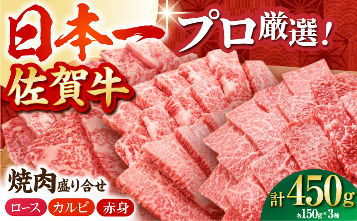 【農林水産大臣賞】 佐賀牛 プレミアム焼肉盛り合わせ 450g（150g×3種）【田中畜産牛肉店】黒毛和牛 ロース カルビ 赤身 [HBH159]