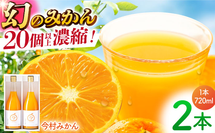 【“幻のみかん”20個以上】今村みかんジュース 720ml×2本【今村みかんジュースの会】 [HBI001]