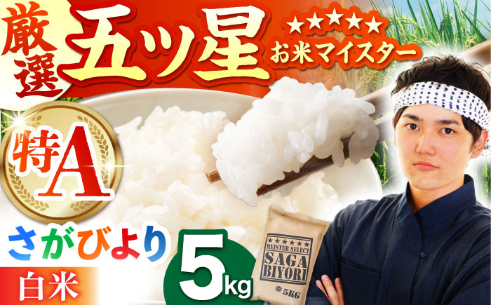 【15年連続 特A受賞】令和7年産 さがびより 白米 5kg 特A米 特A評価 [HBL003]