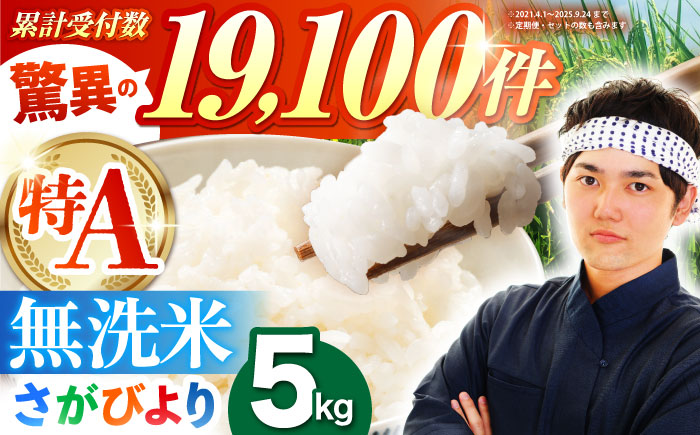 【15年連続 特A受賞】令和7年産 さがびより 無洗米 5kg 特A米 特A評価 [HBL005]