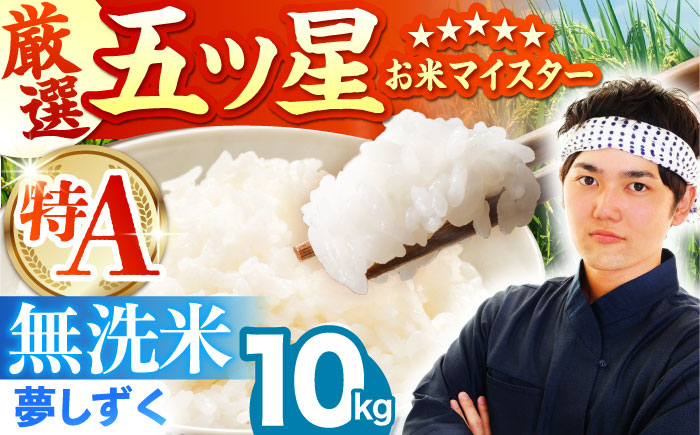 【2週間以内発送】令和7年産 新米  夢しずく 無洗米 10kg（5kg×2袋）米 佐賀 [HBL010]
