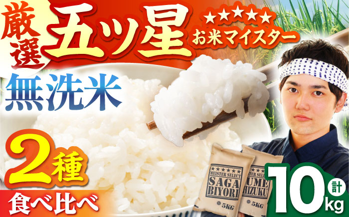 【12月発送】令和7年産 新米 さがびより 夢しずく 計10kg ( 5kg×2種 )無洗米  特A米 特A評価 [HBL011]