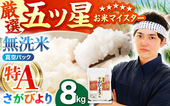 【12月発送】令和7年産 新米 さがびより 無洗米 2kg×4袋（真空パック） 特A米 特A評価 [HBL013]