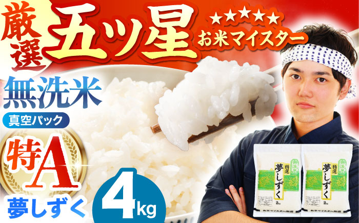 【12月発送】令和7年産 新米  夢しずく 無洗米 2kg×2袋（真空パック）米 佐賀 [HBL014]